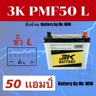 แบตเตอรี่รถยนต์By Mr.WIN* 3K PMF50 L 50แอมป์ รุ่นขายดี 50B24L แบตกึ่งแห้ง ขั้วL ค่าCCA500 ใส่รถเก๋งอัลติส วีออส ยาริส มาสด้า2 รุ่นเดิมNS60Lแบตใหม่พร้อมใช้