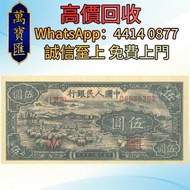 中國 5元 1948 羊群 舊錢幣，紙幣，舊港幣港紙，澳門幣，民國幣，第一二三四套人民幣，紀念鈔，連體鈔，樣版鈔，中國硬幣，長城幣，女皇頭、龍洋、船洋、站洋、鷹洋、雙毫、大清銀幣、光緒元寶、宣統元寶、
