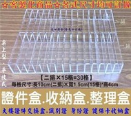 長田廣告{壓克力工場} 平放式 30格 證件盒 換證盒 壓克力盒 摸彩箱 抽獎箱 發票箱 捐款箱 壓克力相框 磁鐵標示牌