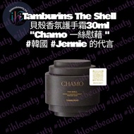 Tamburins The Shell 貝殼香氛護手霜30ml  "Chamo 一絲慰藉 "#韓國 #Jennie 的代言