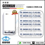 (全新行貨) German West 西德寶 花灑儲水式電熱水爐 GWH4S / GWH4B / GWH5S / GWH5B / GWH6S / GWH10S