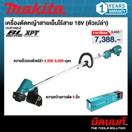 MAKITA - DUR192LZ เครื่องตัดหญ้าไร้สาย 18V (เครื่องเปล่า)