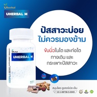 Uherbal M  ยูเฮอร์เบิลเอ็ม สำหรับผู้ชาย สมุนไพรดูแลระบบปัสสาวะ ปัสสาวะบ่อย ฉี่บ่อย ลดการเกิดนิ่ว ลดก