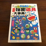 ［自藏書］哆啦A夢 最新祕密道具大事典 藤子‧Ｆ‧不二雄 青文