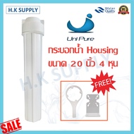 UNIPURE กระบอกกรองน้ำ Housing แบบทึบ 20 นิ้ว 4 หุน 6 หุน 3 O-Ring เครื่องกรองน้ำใช้ 1 ขั้นตอน Uni pu