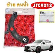 ปีกนก หน้า TRW  MAZDA CX3 ปี 2014-2020 พร้อมลูกหมากปีกนก / ซ้าย JTC9212  / ขวา JTC9213