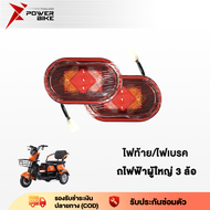 Bike Power ไฟท้าย/ไฟเบรค  รถสามล้อไฟฟ้า (ซ้าย-ขวา) สำหรับ รถไฟฟ้าผู้ใหญ่ 3 ล้อ อะไหล่ จักรยานไฟฟ้า electric bike ส่งจากประเทศไ