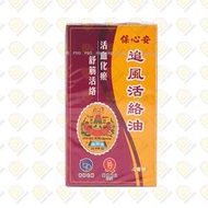 保心安 - 保心安追風活絡油 4毫升 (4892949011188) EXP: 20/6/2025