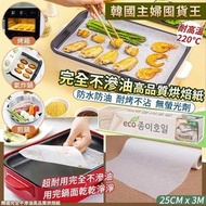 [250121] 韓國完全不滲油高品質烘焙紙