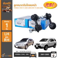 RBI ลูกหมากกันโคลงหน้า HONDA CIVIC ปี 2001-2005 CRV ปี 2002-2005 LH/RH ข้างซ้ายและขวา (O27201FR+O272