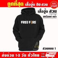 เสื้อฮู้ด ฟีฟาย FREEFIRE งานป้าย แบบสวมและซิป เสื้อกันหนาว ผ้าเกรด A เสื้อแจ็คเก็ต งานดีแน่นอน หนานุ