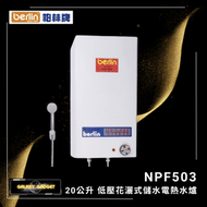 柏林牌 - NPF503 3000W 20公升 花灑儲水式電熱水爐