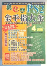免運費  第e手PS2金手指大全(2006 4月號)