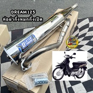 ท่อผ่าดรีม125/DREAM125 ชุป (คอท่อ25/32)ท่อผ่ากึ่งหมกกึ่งเปิด DEXTER คอเลส 32/25 มี มอก.เสียงเพราะกา