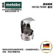 【台北益昌】德國美達寶 Metabo 環繞噴嘴 熱風槍噴嘴 18V鋰電熱風槍專用630004000