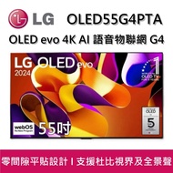 【LG 樂金】OLED55G4PTA 55吋 OLED evo 4K AI 語音物聯網 G4 零間隙藝廊系列(含壁掛架) 智慧顯示器 台灣公司貨