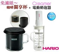 香醇絕配【HARIO】經典金屬濾網獨享杯 CFO-1B +【HARIO】電動奶泡器 SCM-1EX
