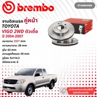 ☢ brembo Official☢ จานดิสเบรค หน้า 1 คู่ 2 จาน 09 A130 20 สำหรับ Toyota Hilux Vigo  2WD ตัวเตี้ย KUN15,16 ปี 2004 วีโก้ ปี 04,05,06,07,47,48,49,50 vigo04