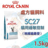 ✪現貨不必等✪法國皇家 SC27 1.5kg 貓用過敏控制處方飼料