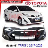 กันชนหน้า TOYOTA YARIS ATIV 4ประตู ปี 2017 2018 2019 2020 กันชน ยาริส เอทิฟ - งานดิบ อย่างดี เข้ารูป