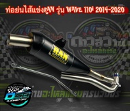 ท่อรัน RAN แท้100% ท่อทรงเชง Wave110i/เวฟ125i/ดรีม ซุปเปอร์คัพ/w125iLED แถมฟรี มิเนียมยึดท่อ อะไหล่แ