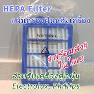 แผ่นกรองฝุ่นหลังเครื่อง HEPA Filter สำหรับเครื่องดูดฝุ่น Phillips Electrolux ใช้ได้ในหลายรุ่น