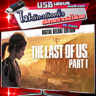 The Last of Us Part I ภาษาไทย เกม PC คอมพิวเตอร์ [USB แฟลชไดร์ฟ เสียบเล่นได้เลย ไม่ต้องติดตั้ง ให้เป