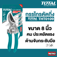 Total กรรไกรตัดกิ่งไม้ ขนาด 8" นิ้ว รหัส  THT10109  by METRO