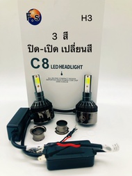 ไฟหน้า LED C8 (ระบบไฟ3สี) ใส่ได้ทั้งไฟหน้า ไฟตัดหมอก สำหรับรถยนต์ และบิ๊กไบค์ 12V-24V H3 H4 H7 H11 H