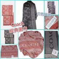 Coach 經典大圍巾🧣