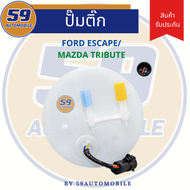 ปั๊มติ๊ก FORD ESCAPE 2.0L 3.0L V6 ปี 2000