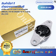 เบ้าโช๊ค-หลัง แท้ มาสด้า 3 สกายแอคทีฟ (BM)(DL)"14-18 CX5(KE)"13-17 มาสด้า2(DL) CX3#KD35-28-380