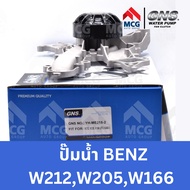 GNS ปั๊มน้ำรถยนต์ Waterpump BENZ W212W205W166 เบนซ์