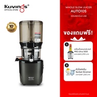 Kuvings เครื่องสกัดเย็นคั้นน้ำผลไม้ รุ่น AUTO10S