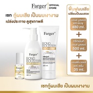 [แพ็ค3ชิ้น] Farger Bond Booster Shampoo + Treatment 220 ml. + Serum 35 ml. บำรุงผม กู้ผมเสีย ช่วยฟื้