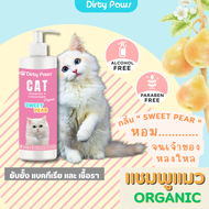 Dirty Paws แชมพูแมว สูตรออร์แกนิค 4 in 1  กลิ่น Sweet Pear ขนาด 250 ml.ฟื้นฟูผิวหนัง ลดเขื้อรา แบคที