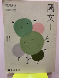 國文  第1冊  顏瑞芳主編  東大圖書公司  108年初版