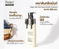 (แชมพู-ทรีตเม้นท์ เคราติน) ฟาเกอร์ แฮร์ แคร์ เอ็กซ์เปิร์ท FARGER CARE EXPERTS 468มล.