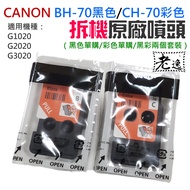Taiwan Local CANON BH-70 Black/CH-70 Color Nozzle (Applicable G1020/G2020/G3020) Disassembly