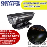 【台北益昌】日本 GENTOS XB-B05R 自行車燈 USB 充電 160 流明 IPX4 腳踏車燈