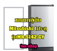 ขอบยางตู้เย็น Mitsubishi 1ประตู รุ่นMR-S142-GY