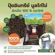 ปุ๋ยอินทรีย์มูลไก่ไข่อัดเม็ด 100 % ตราโทริ