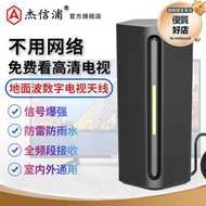 傑信浦新型DTMB地面波數位電視天線訊號接收神器訊號器家用農村室內外高清通用城鄉適用衛視機上盒子