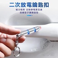 【二次放電鑰匙扣】磁吸附子彈頭造型除靜電器 汽車用除靜電鑰匙圈 靜電消除器 車門房門防靜電棒☆社    全台大的網路物市