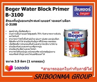 Beger Water Block Primer B-3100 | สีรองพื้นปูนอเนกประสงค์ เบเยอร์ วอเตอร์ บล็อก บี-3100 | ขนาด 3.5 ล