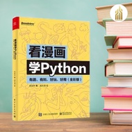 【程序编码】看漫画学Python：有趣、有料、好玩、好用（关东升）（莫提默·艾德勒）经典畅销书籍 | Python书籍 | 编程书籍 | EPUB