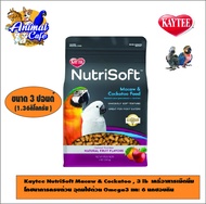 Kaytee NutriSoft Macaw & Cockatoo , 3 lb  เคธี่อาหารเม็ดนิ่ม โภชนาการครบถ้วน อุดมไปด้วย Omega3 และ 6