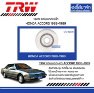 TRW จานเบรกหน้า HONDA ACCORD 1988-1989 สินค้าบรรจุ 1 ชิ้น