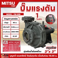 MITSU MAKKO ปั๊มแรงดัน 3"x3" รุ่น PM-80B ความเร็วรอบ 2900 RPM 1ใบพัด ส่งสูง 45 เมตร ปริมาณน้ำ 0.60 ล