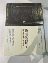 我可能錯了 包平郵 森林智者的最後一堂人生課